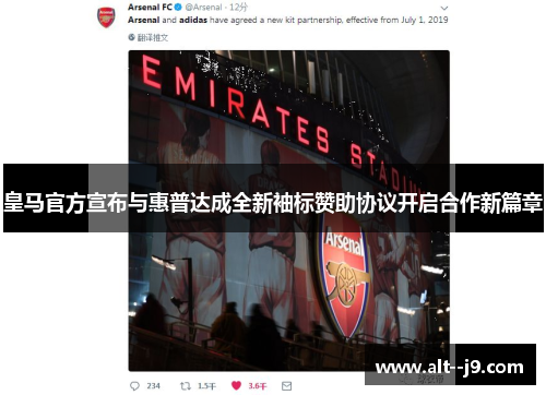 皇马官方宣布与惠普达成全新袖标赞助协议开启合作新篇章
