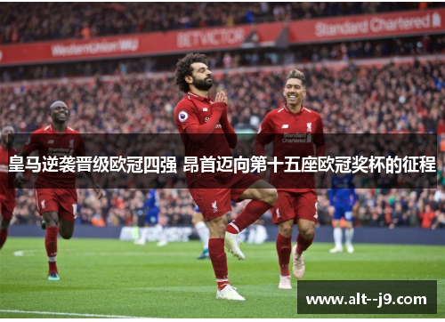 皇马逆袭晋级欧冠四强 昂首迈向第十五座欧冠奖杯的征程