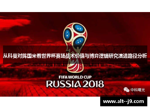 从科曼对阵国米看世界杯赛场战术价值与博弈逻辑研究演进路径分析 从科曼对阵国米看世界杯赛场战术价值与博弈逻辑研究演进路径分析