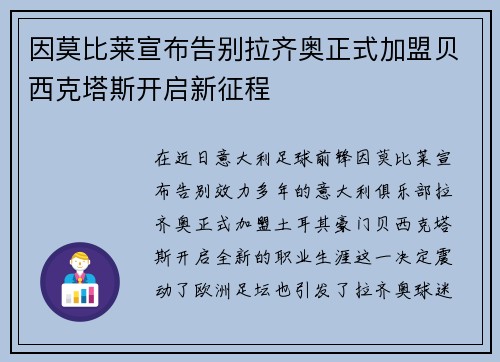 因莫比莱宣布告别拉齐奥正式加盟贝西克塔斯开启新征程