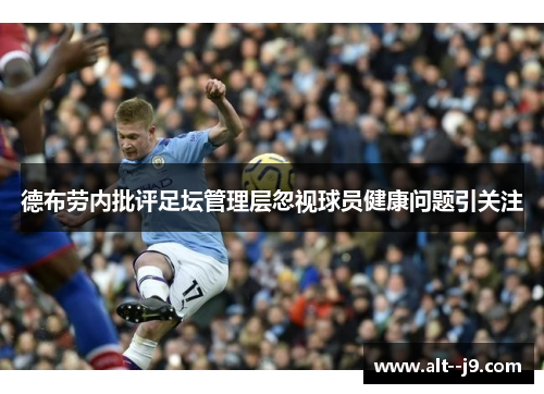 德布劳内批评足坛管理层忽视球员健康问题引关注 德布劳内批评足坛管理层忽视球员健康问题引关注