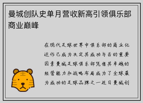 曼城创队史单月营收新高引领俱乐部商业巅峰