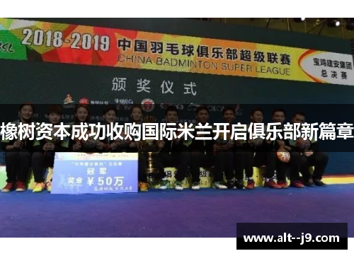 橡树资本成功收购国际米兰开启俱乐部新篇章