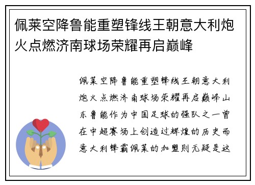 佩莱空降鲁能重塑锋线王朝意大利炮火点燃济南球场荣耀再启巅峰