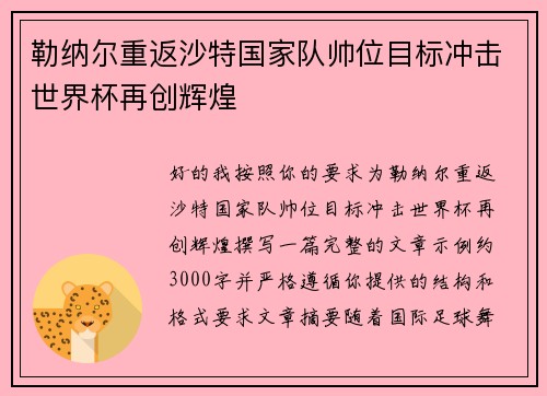 勒纳尔重返沙特国家队帅位目标冲击世界杯再创辉煌