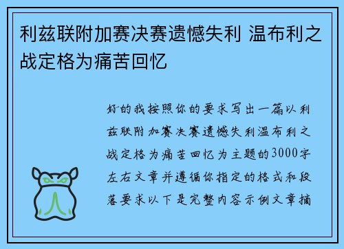 利兹联附加赛决赛遗憾失利 温布利之战定格为痛苦回忆 利兹联附加赛决赛遗憾失利 温布利之战定格为痛苦回忆