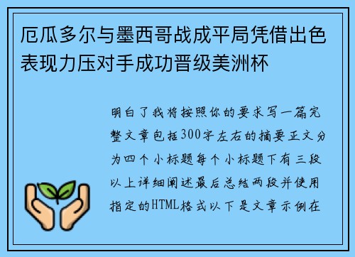 厄瓜多尔与墨西哥战成平局凭借出色表现力压对手成功晋级美洲杯