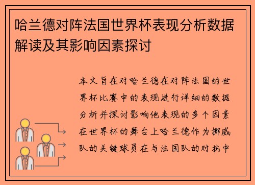哈兰德对阵法国世界杯表现分析数据解读及其影响因素探讨