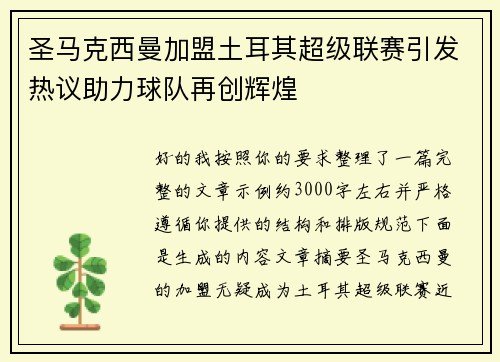 圣马克西曼加盟土耳其超级联赛引发热议助力球队再创辉煌