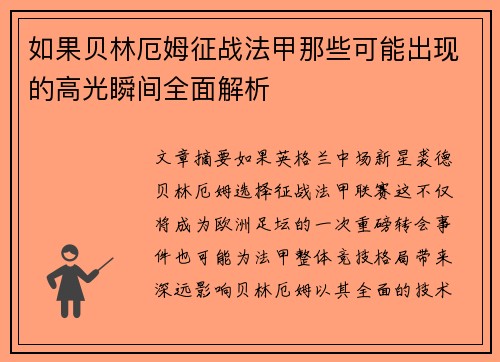 如果贝林厄姆征战法甲那些可能出现的高光瞬间全面解析