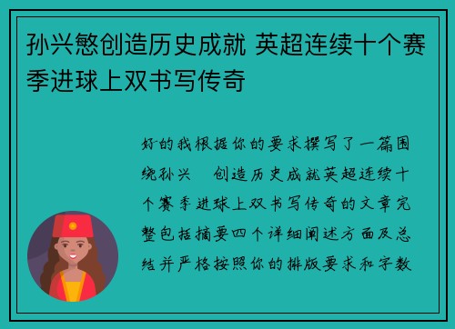 孙兴慜创造历史成就 英超连续十个赛季进球上双书写传奇