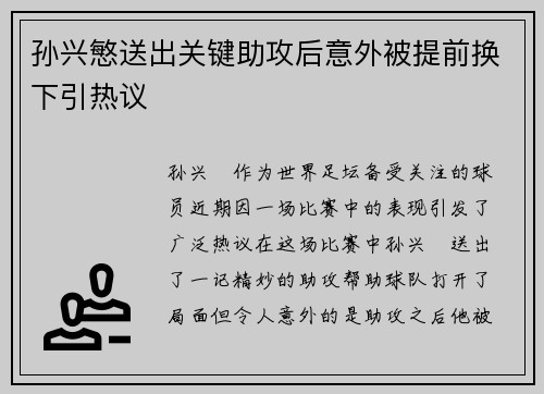 孙兴慜送出关键助攻后意外被提前换下引热议