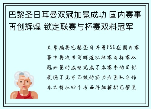 巴黎圣日耳曼双冠加冕成功 国内赛事再创辉煌 锁定联赛与杯赛双料冠军
