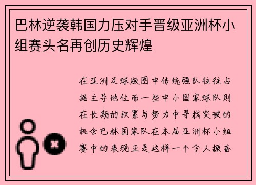 巴林逆袭韩国力压对手晋级亚洲杯小组赛头名再创历史辉煌