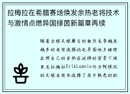 拉梅拉在希腊赛场焕发余热老将技术与激情点燃异国绿茵新篇章再续