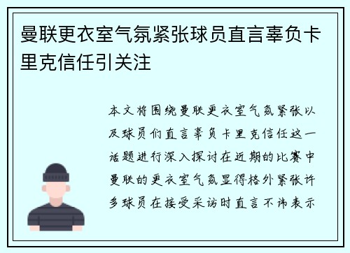 曼联更衣室气氛紧张球员直言辜负卡里克信任引关注