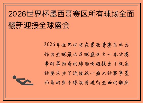 2026世界杯墨西哥赛区所有球场全面翻新迎接全球盛会