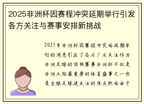 2025非洲杯因赛程冲突延期举行引发各方关注与赛事安排新挑战