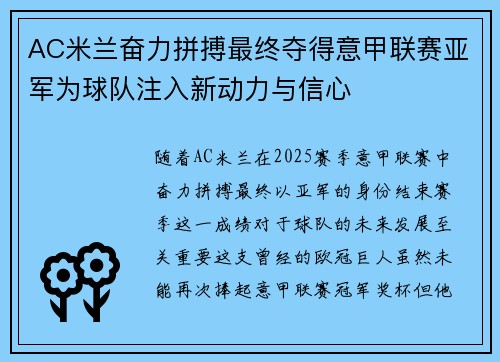 AC米兰奋力拼搏最终夺得意甲联赛亚军为球队注入新动力与信心