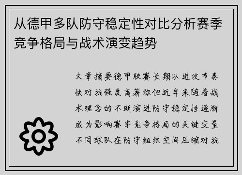 从德甲多队防守稳定性对比分析赛季竞争格局与战术演变趋势