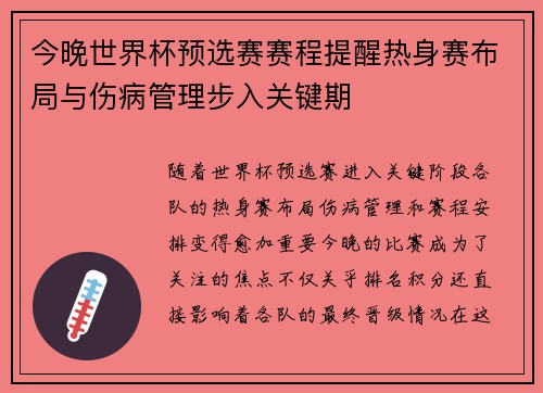 今晚世界杯预选赛赛程提醒热身赛布局与伤病管理步入关键期