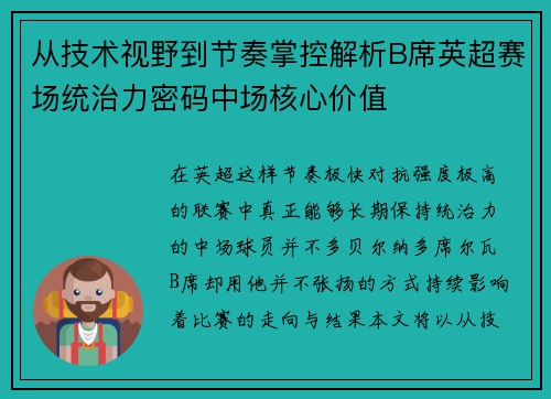 从技术视野到节奏掌控解析B席英超赛场统治力密码中场核心价值