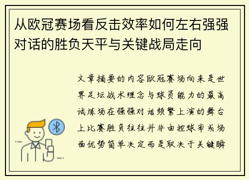 从欧冠赛场看反击效率如何左右强强对话的胜负天平与关键战局走向