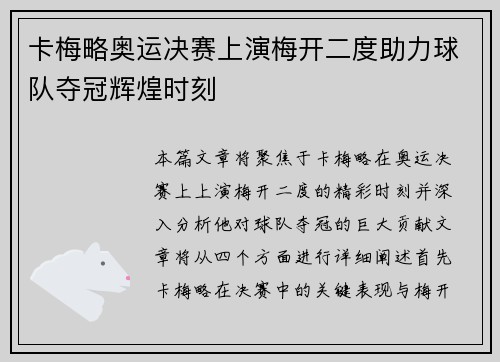 卡梅略奥运决赛上演梅开二度助力球队夺冠辉煌时刻