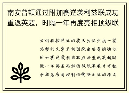 南安普顿通过附加赛逆袭利兹联成功重返英超，时隔一年再度亮相顶级联赛