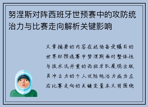 努涅斯对阵西班牙世预赛中的攻防统治力与比赛走向解析关键影响