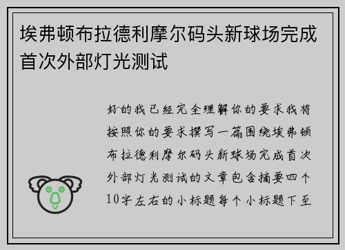 埃弗顿布拉德利摩尔码头新球场完成首次外部灯光测试