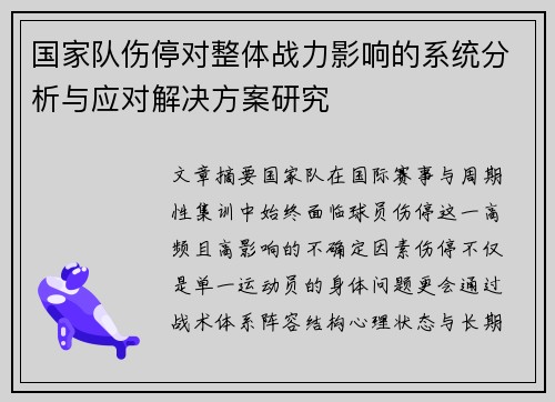 国家队伤停对整体战力影响的系统分析与应对解决方案研究