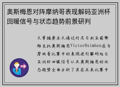 奥斯梅恩对阵摩纳哥表现解码亚洲杯回暖信号与状态趋势前景研判