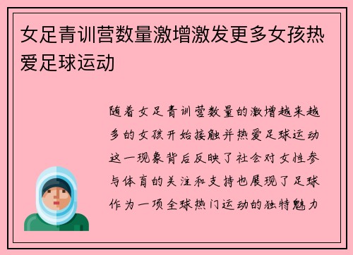 女足青训营数量激增激发更多女孩热爱足球运动