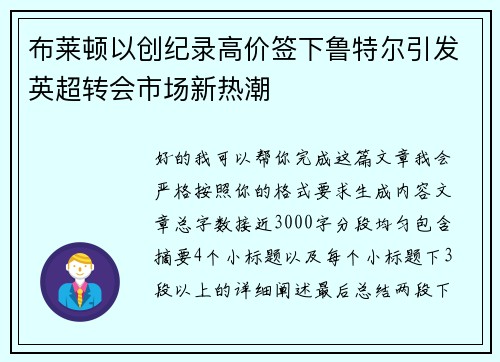 布莱顿以创纪录高价签下鲁特尔引发英超转会市场新热潮