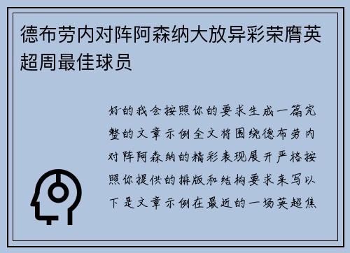 德布劳内对阵阿森纳大放异彩荣膺英超周最佳球员