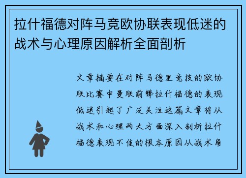拉什福德对阵马竞欧协联表现低迷的战术与心理原因解析全面剖析 拉什福德对阵马竞欧协联表现低迷的战术与心理原因解析全面剖析