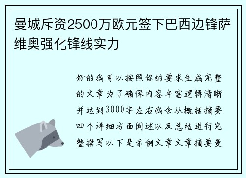 曼城斥资2500万欧元签下巴西边锋萨维奥强化锋线实力
