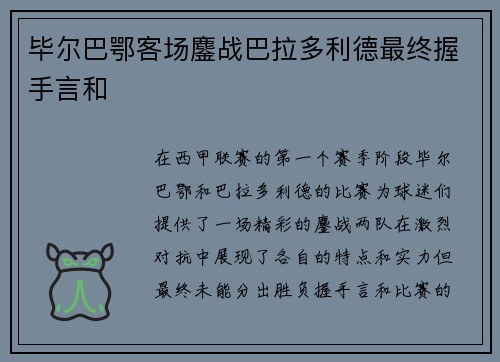毕尔巴鄂客场鏖战巴拉多利德最终握手言和