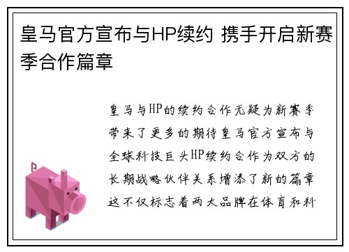 皇马官方宣布与HP续约 携手开启新赛季合作篇章