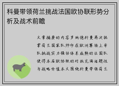 科曼带领荷兰挑战法国欧协联形势分析及战术前瞻