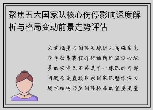 聚焦五大国家队核心伤停影响深度解析与格局变动前景走势评估