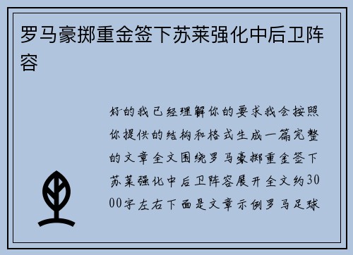 罗马豪掷重金签下苏莱强化中后卫阵容