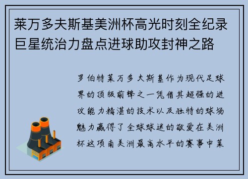 莱万多夫斯基美洲杯高光时刻全纪录巨星统治力盘点进球助攻封神之路