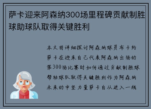 萨卡迎来阿森纳300场里程碑贡献制胜球助球队取得关键胜利