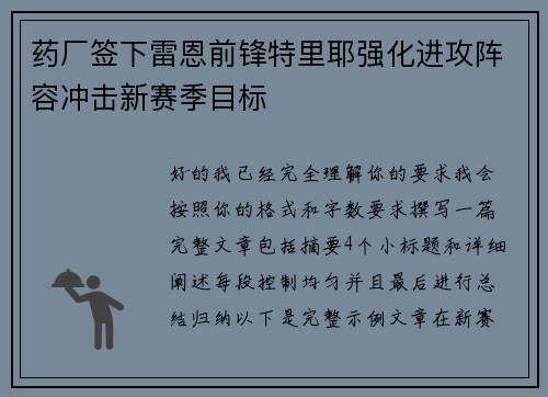药厂签下雷恩前锋特里耶强化进攻阵容冲击新赛季目标