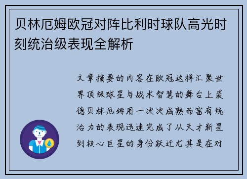 贝林厄姆欧冠对阵比利时球队高光时刻统治级表现全解析