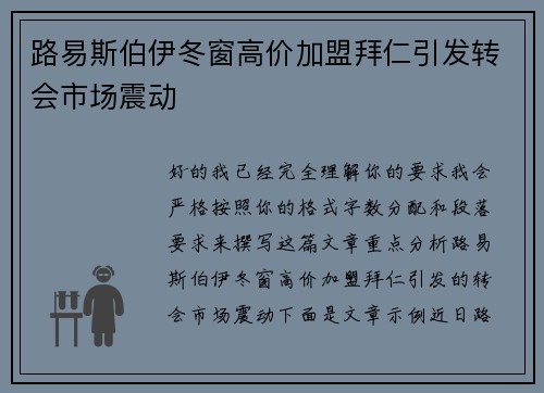 路易斯伯伊冬窗高价加盟拜仁引发转会市场震动