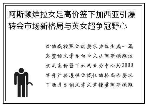 阿斯顿维拉女足高价签下加西亚引爆转会市场新格局与英女超争冠野心