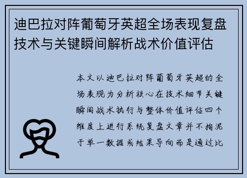 迪巴拉对阵葡萄牙英超全场表现复盘技术与关键瞬间解析战术价值评估